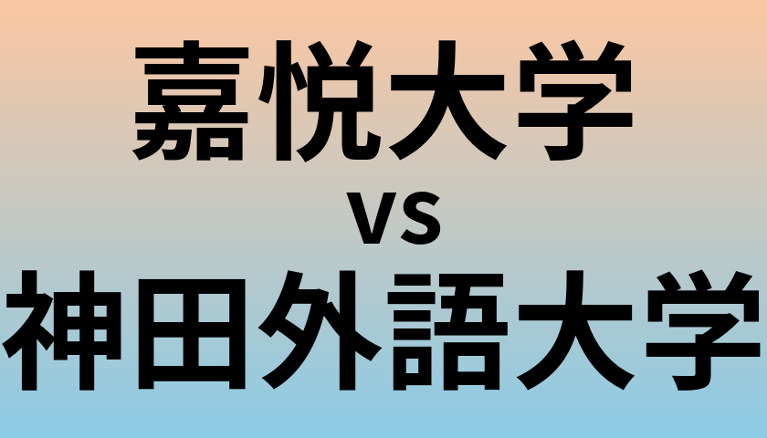 嘉悦大学と神田外語大学 のどちらが良い大学?