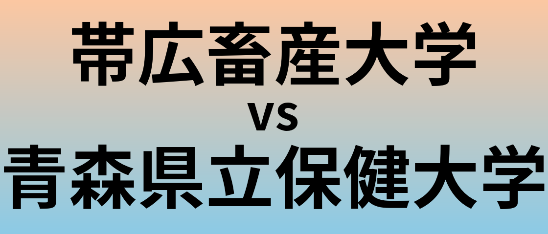 帯広畜産大学と青森県立保健大学 のどちらが良い大学?