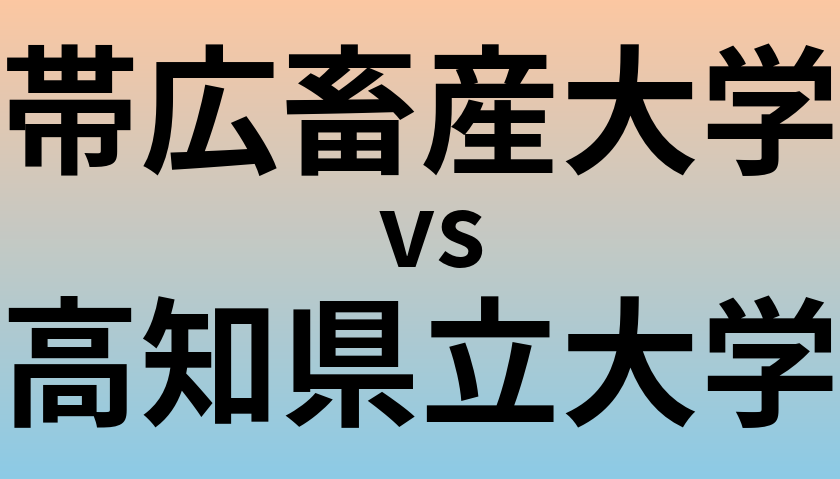 帯広畜産大学と高知県立大学 のどちらが良い大学?