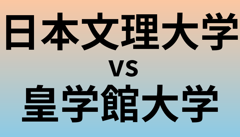 日本文理大学と皇学館大学 のどちらが良い大学?