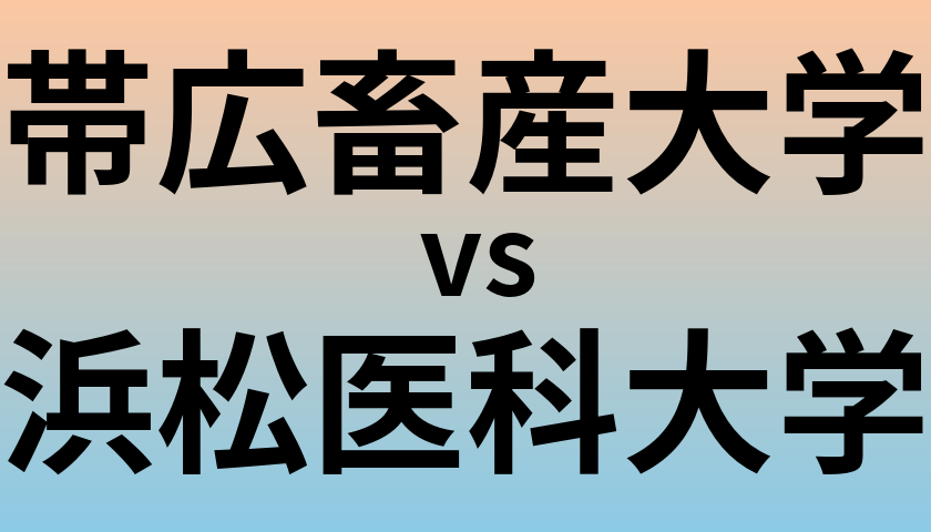 帯広畜産大学と浜松医科大学 のどちらが良い大学?