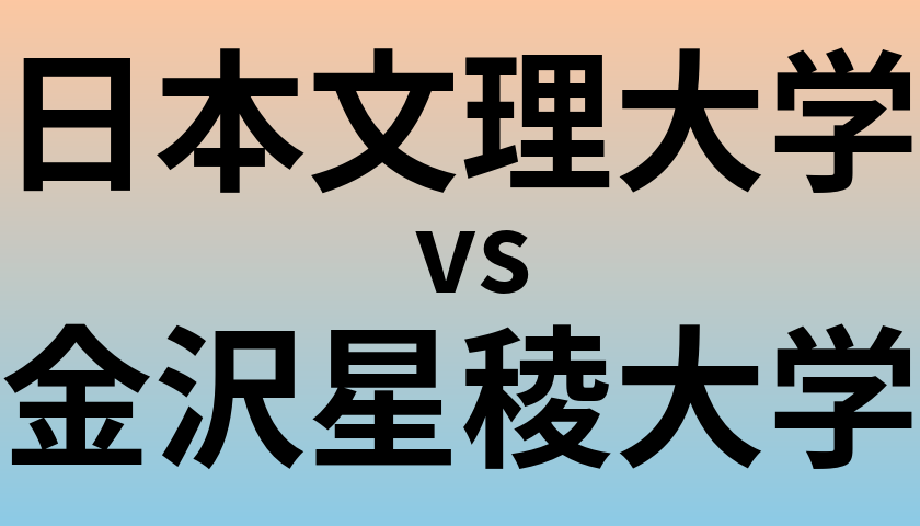 日本文理大学と金沢星稜大学 のどちらが良い大学?