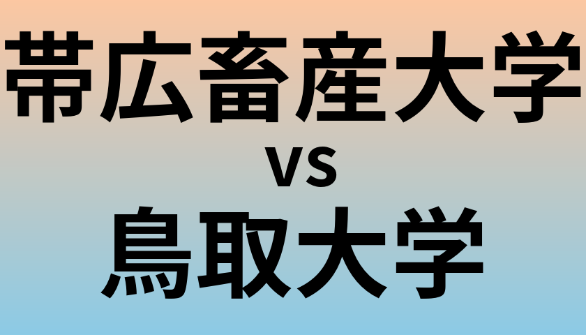 帯広畜産大学と鳥取大学 のどちらが良い大学?
