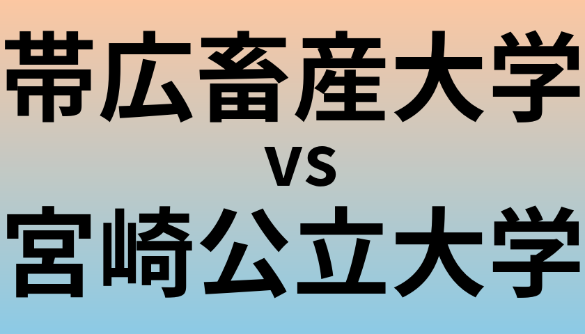 帯広畜産大学と宮崎公立大学 のどちらが良い大学?