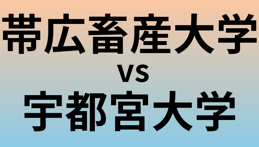 帯広畜産大学と宇都宮大学 のどちらが良い大学?