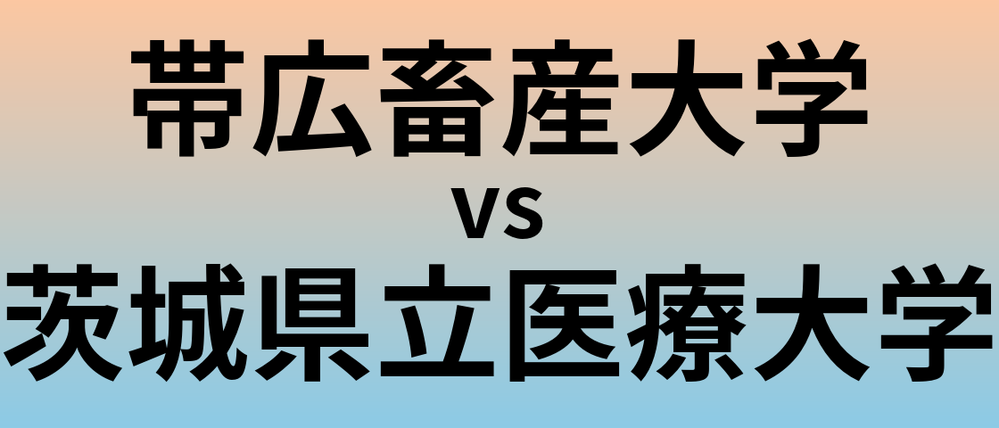 帯広畜産大学と茨城県立医療大学 のどちらが良い大学?