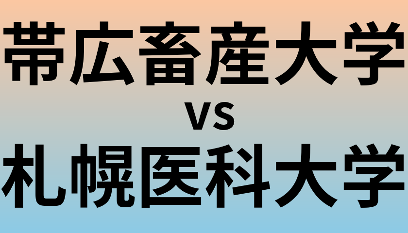 帯広畜産大学と札幌医科大学 のどちらが良い大学?