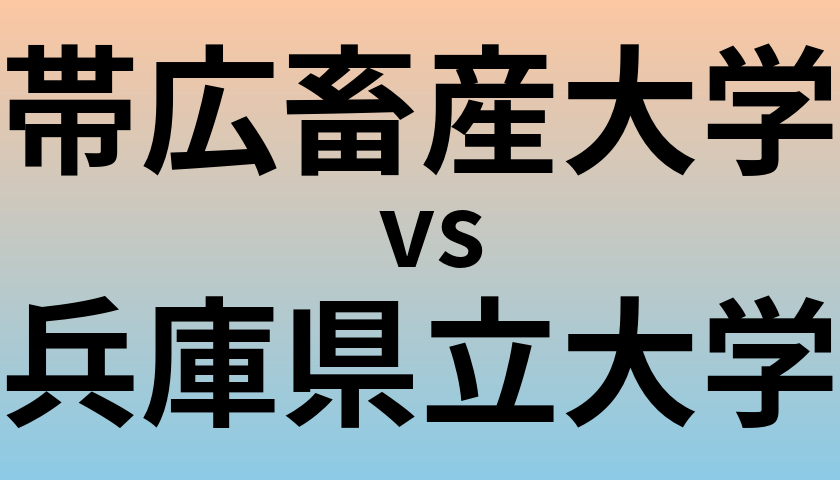 帯広畜産大学と兵庫県立大学 のどちらが良い大学?