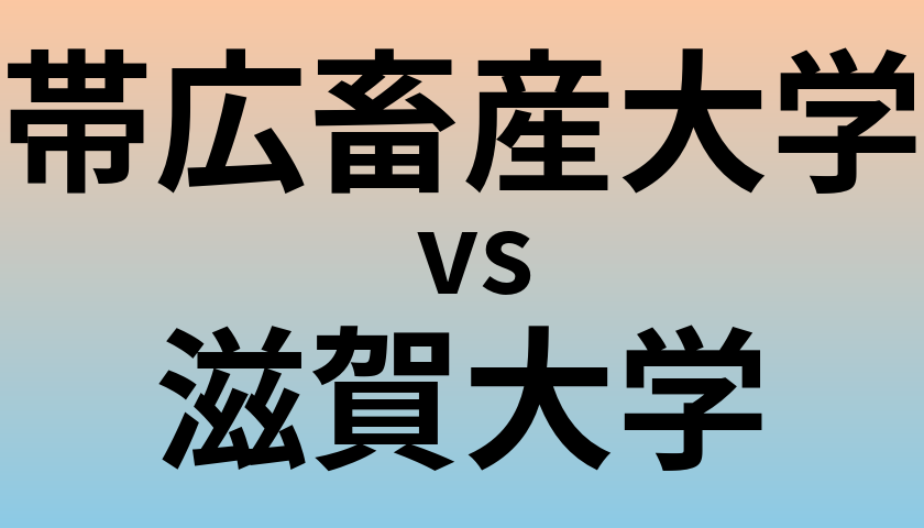 帯広畜産大学と滋賀大学 のどちらが良い大学?