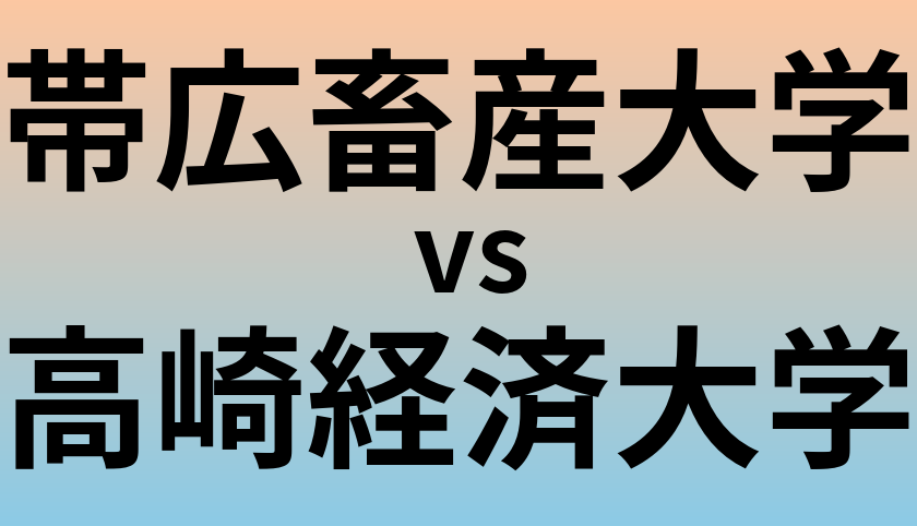 帯広畜産大学と高崎経済大学 のどちらが良い大学?