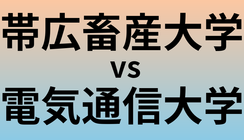 帯広畜産大学と電気通信大学 のどちらが良い大学?