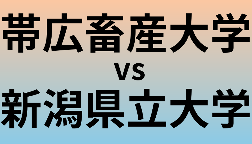 帯広畜産大学と新潟県立大学 のどちらが良い大学?