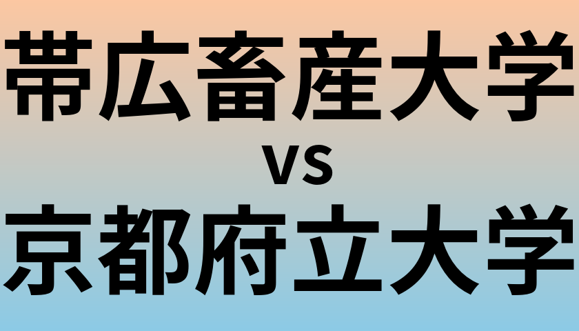 帯広畜産大学と京都府立大学 のどちらが良い大学?