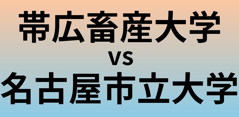 帯広畜産大学と名古屋市立大学 のどちらが良い大学?