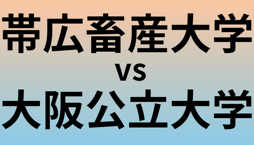 帯広畜産大学と大阪公立大学 のどちらが良い大学?