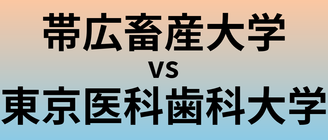 帯広畜産大学と東京医科歯科大学 のどちらが良い大学?