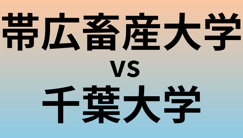 帯広畜産大学と千葉大学 のどちらが良い大学?