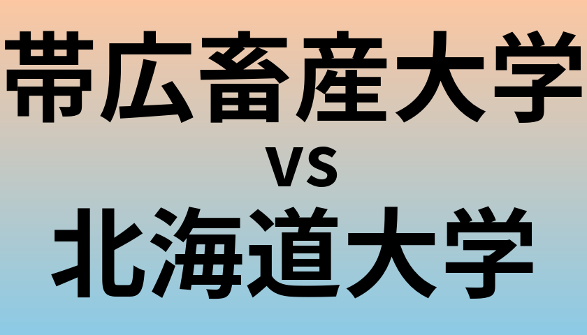 帯広畜産大学と北海道大学 のどちらが良い大学?