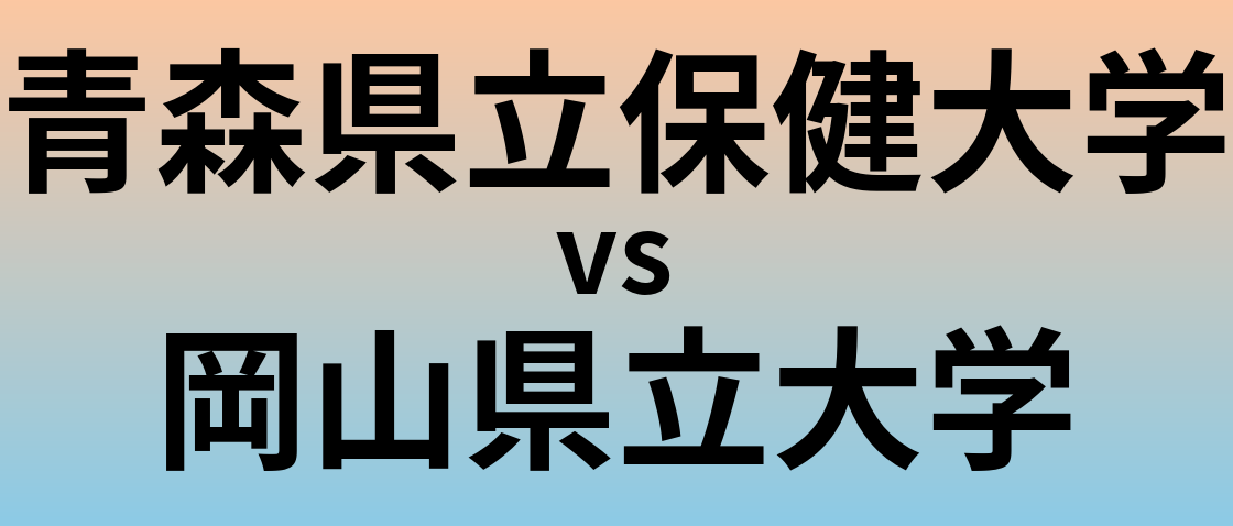 青森県立保健大学と岡山県立大学 のどちらが良い大学?