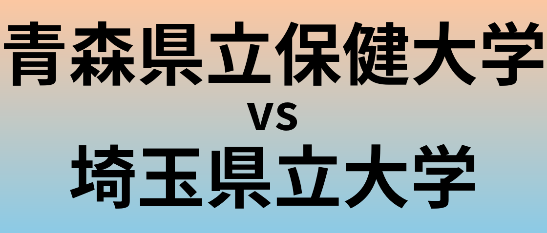青森県立保健大学と埼玉県立大学 のどちらが良い大学?