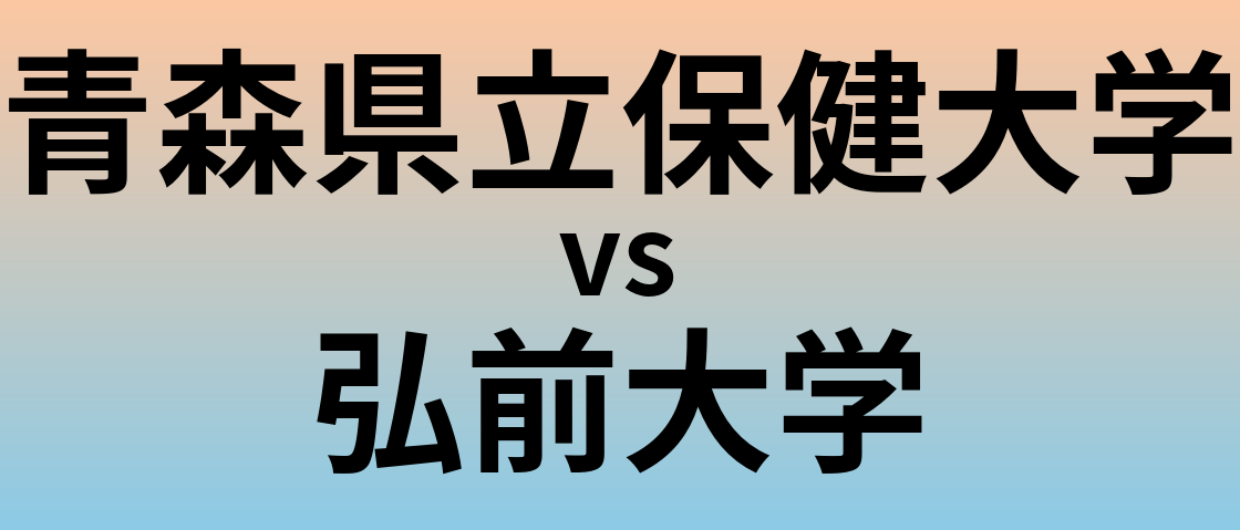 青森県立保健大学と弘前大学 のどちらが良い大学?
