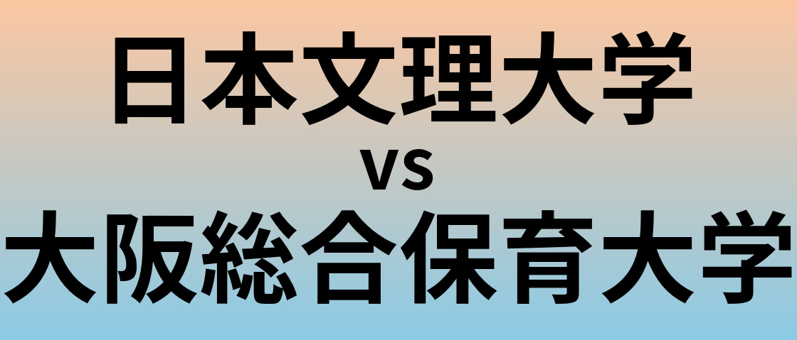 日本文理大学と大阪総合保育大学 のどちらが良い大学?