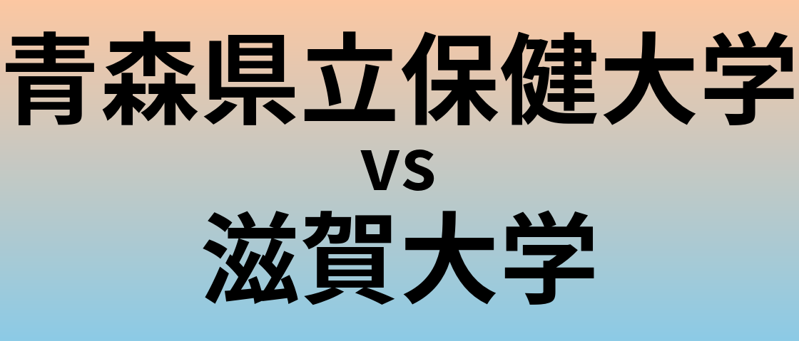 青森県立保健大学と滋賀大学 のどちらが良い大学?