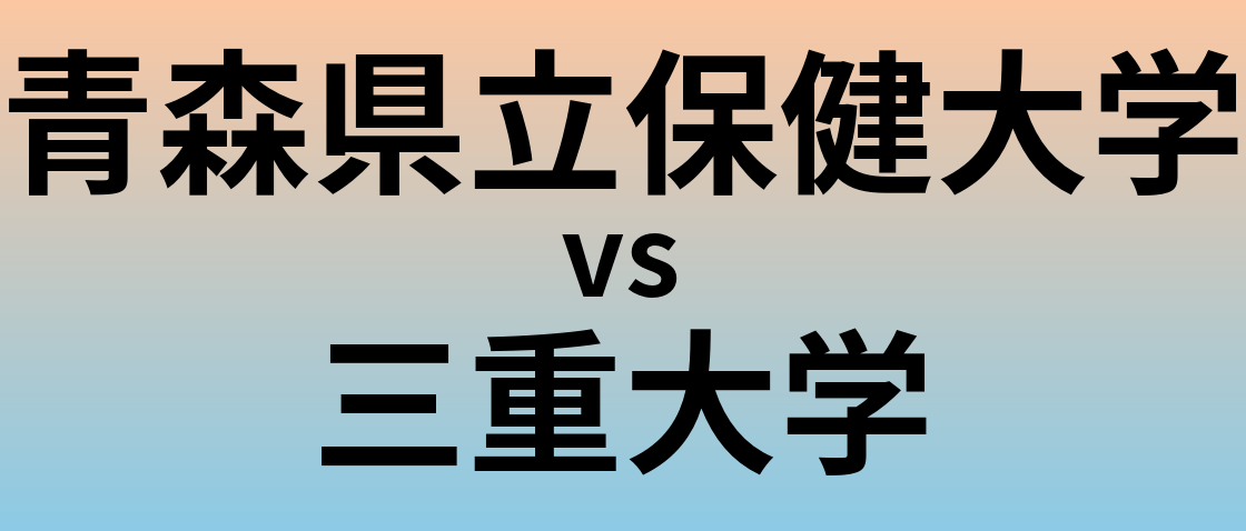青森県立保健大学と三重大学 のどちらが良い大学?