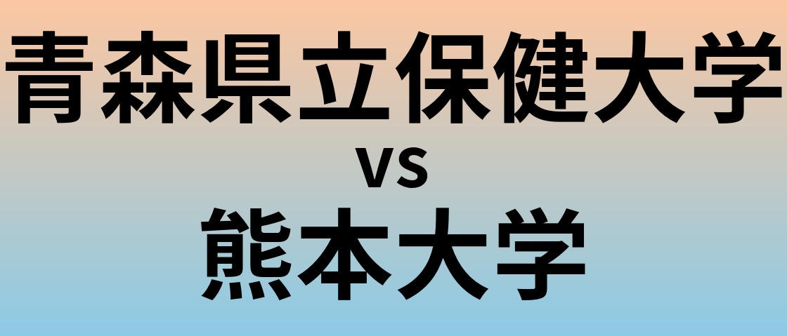 青森県立保健大学と熊本大学 のどちらが良い大学?