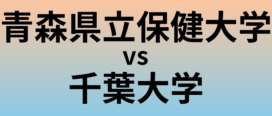 青森県立保健大学と千葉大学 のどちらが良い大学?