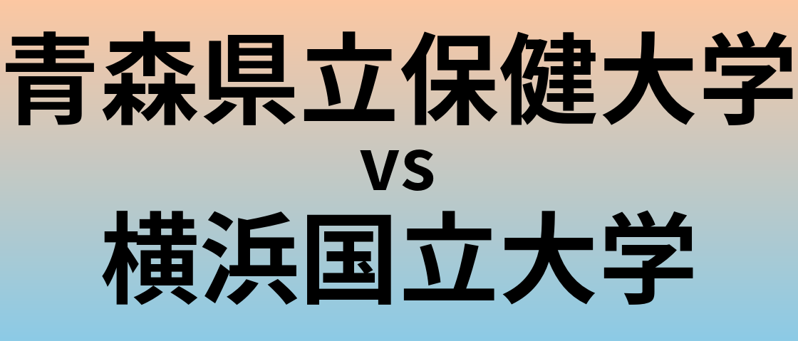 青森県立保健大学と横浜国立大学 のどちらが良い大学?