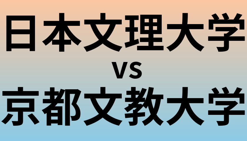 日本文理大学と京都文教大学 のどちらが良い大学?