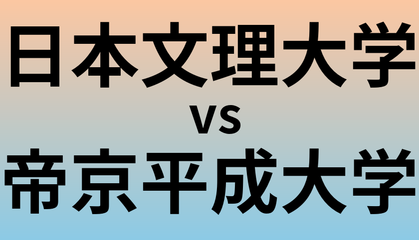 日本文理大学と帝京平成大学 のどちらが良い大学?