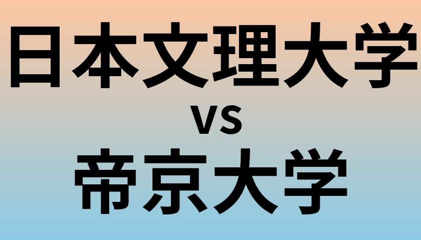 日本文理大学と帝京大学 のどちらが良い大学?