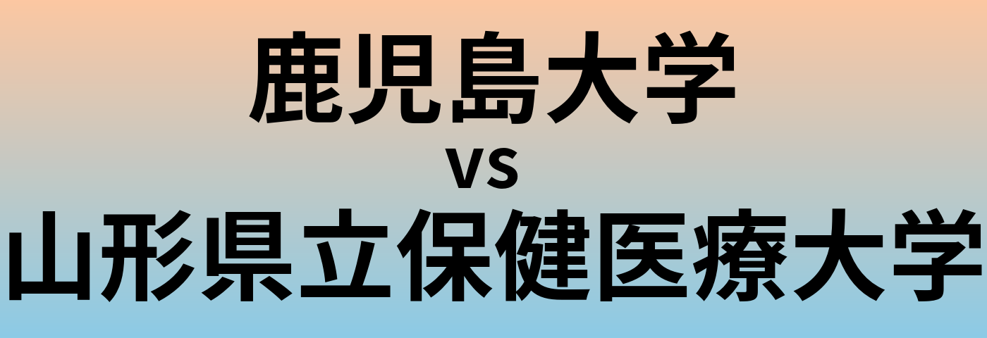 鹿児島大学と山形県立保健医療大学 のどちらが良い大学?