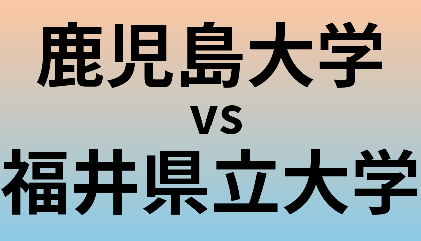 鹿児島大学と福井県立大学 のどちらが良い大学?