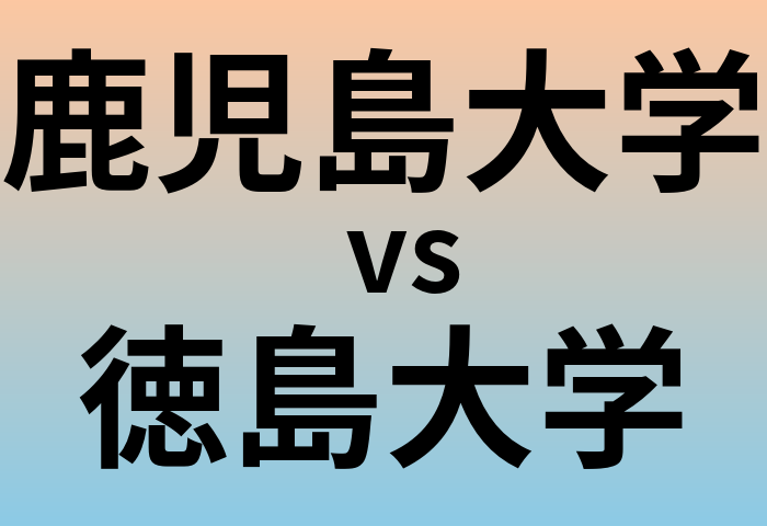鹿児島大学と徳島大学 のどちらが良い大学?