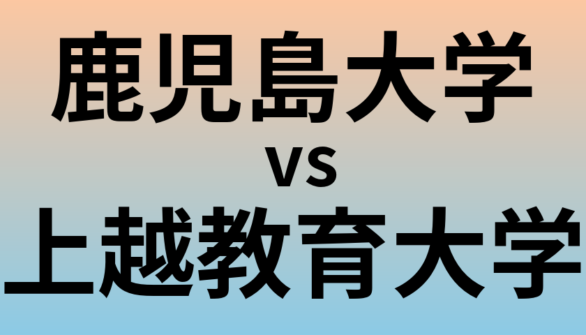 鹿児島大学と上越教育大学 のどちらが良い大学?