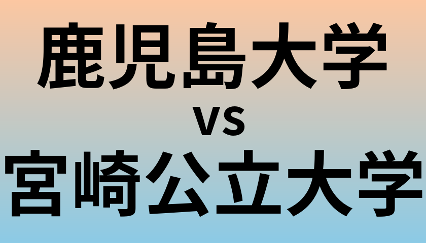 鹿児島大学と宮崎公立大学 のどちらが良い大学?