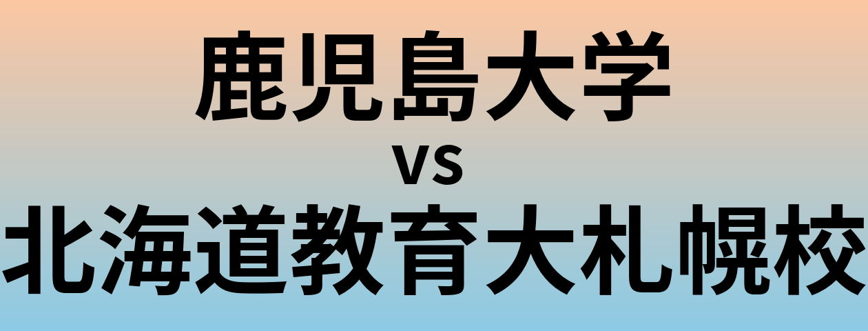鹿児島大学と北海道教育大札幌校 のどちらが良い大学?