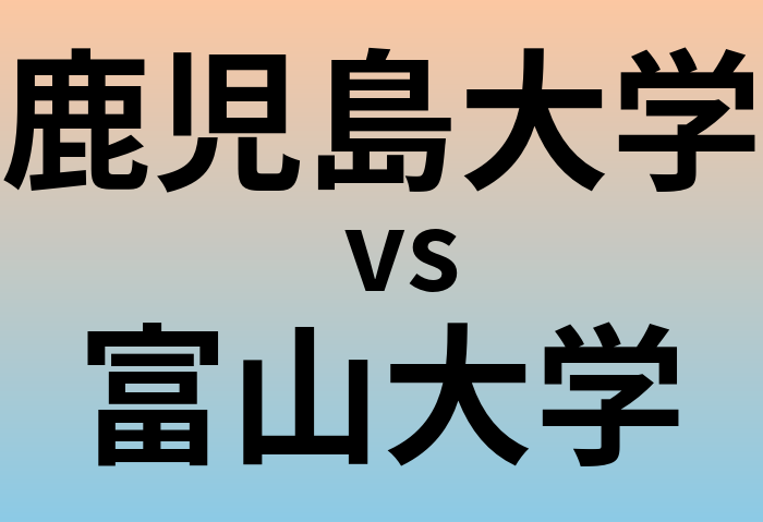 鹿児島大学と富山大学 のどちらが良い大学?