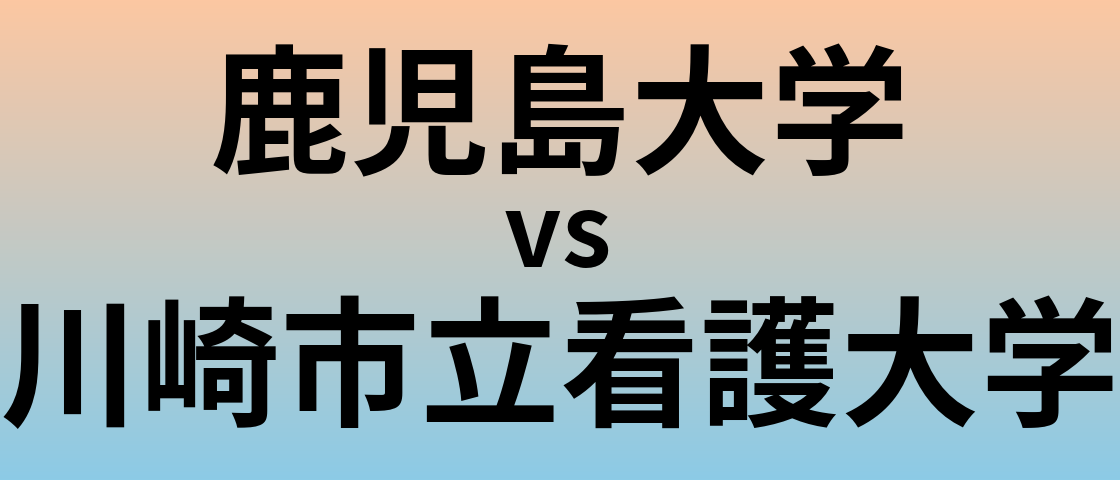 鹿児島大学と川崎市立看護大学 のどちらが良い大学?