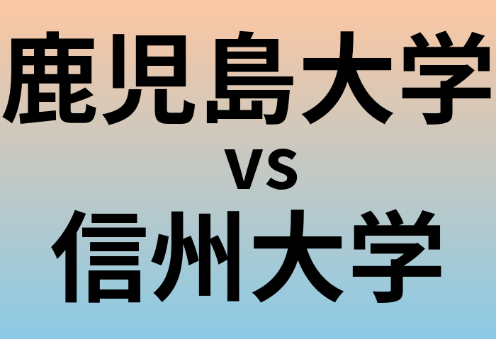 鹿児島大学と信州大学 のどちらが良い大学?