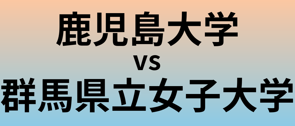 鹿児島大学と群馬県立女子大学 のどちらが良い大学?