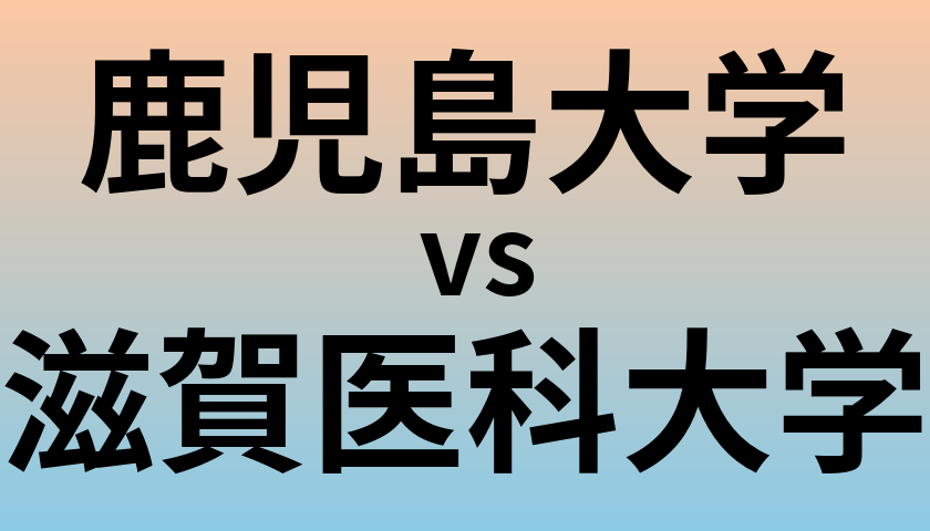 鹿児島大学と滋賀医科大学 のどちらが良い大学?