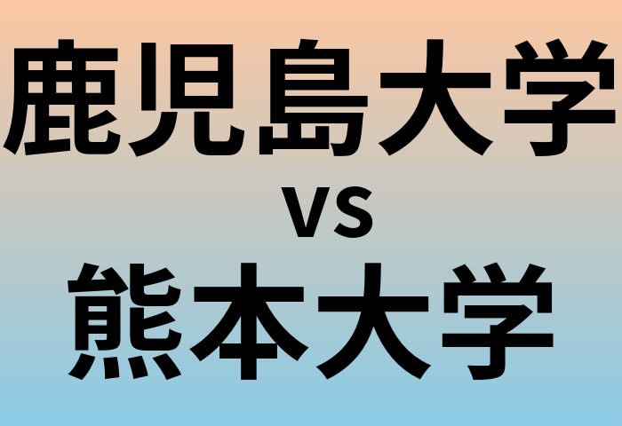 鹿児島大学と熊本大学 のどちらが良い大学?