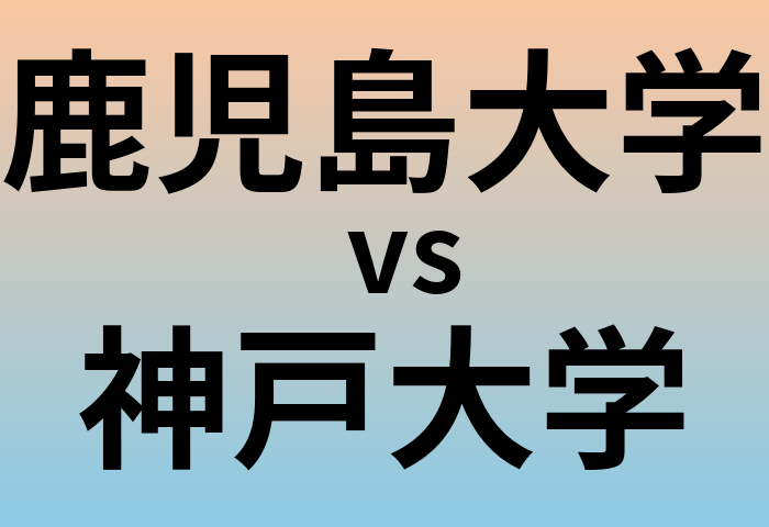 鹿児島大学と神戸大学 のどちらが良い大学?