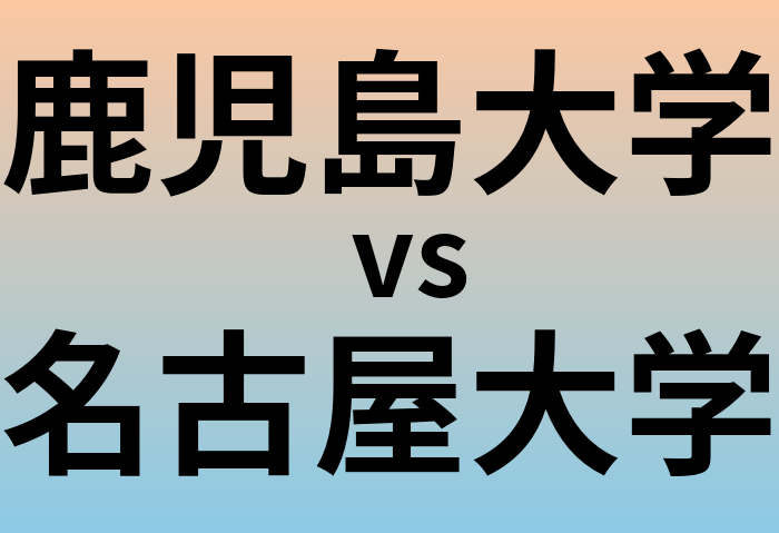 鹿児島大学と名古屋大学 のどちらが良い大学?