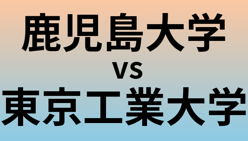 鹿児島大学と東京工業大学 のどちらが良い大学?
