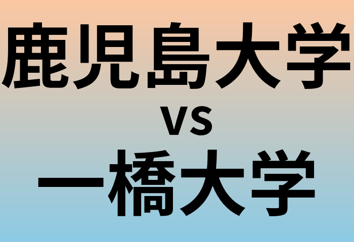 鹿児島大学と一橋大学 のどちらが良い大学?